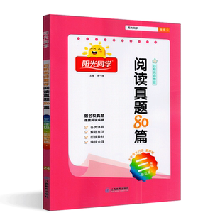 2025版阳光同学百校名师推荐阅读真题80篇三年级彩虹版 小学语文3上下册同步练习阶梯阅读资料辅导书测试题作业本