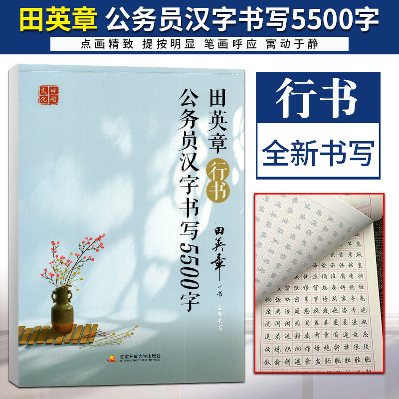 田楷文化田英章行书公务员汉字书写5500字全新书写学生成人练字帖书法笔技巧技法临摹透明纸钢笔硬笔规范训练字体描红作业本图片