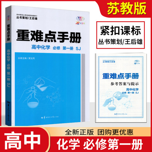 2026版王后雄重难点手册高中化学必修第一册苏教版高一上必修1化学同步教材解读知识点考点归纳含答案与解析划重点作业辅导资料