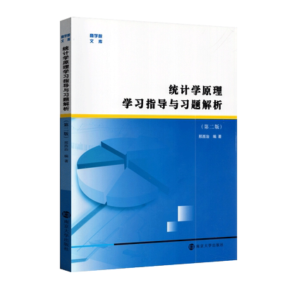 统计学原理学习指导与习题解析