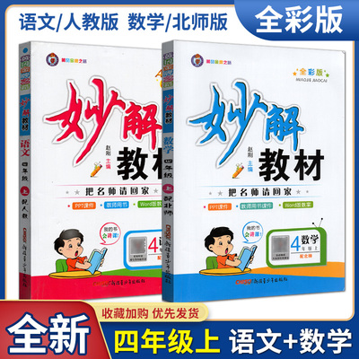 妙解教材四年级上册北师版