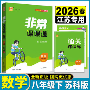 2026春通成学典非常课课通8年级/八年级下册数学苏教版SJ版含答案夹工具卡教材同步讲解重难点解读初二教辅资料工具书课后同步练习