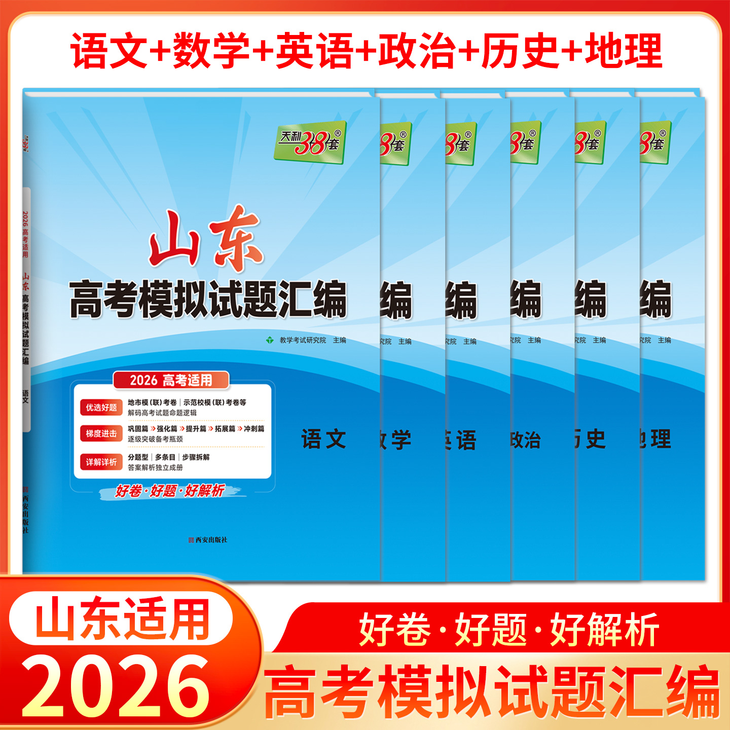 山东省2026版天利38套高考模拟试题汇编语文数学英语政治历史地理高中总复习模拟试卷测试题集高考基础提高拓展冲刺考试卷真题