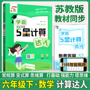 小学生常规算变式 2026春经纶学典学霸计算达人数学六年级下册 苏教JS版 6年级下学期 算思维算打基础强能力提思维含答案 江苏国标版