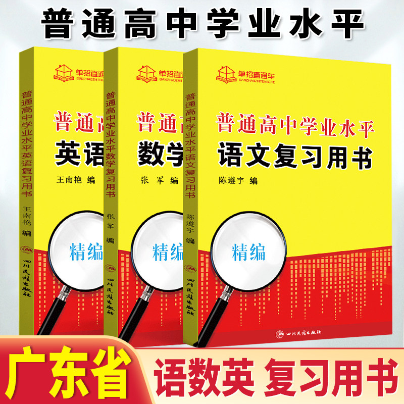 2026版广东省普通高中学业水平语文数学英语复习用书精编版广东省小高考普通高中学业水平考试历年真题考点辅导资料