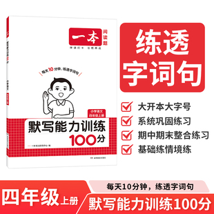 2025年秋一本阅读题小学语文默写能力训练100分四年级上册 小学4上语文课本练习课时练双休练单元练阶段练真题练配套参考答案