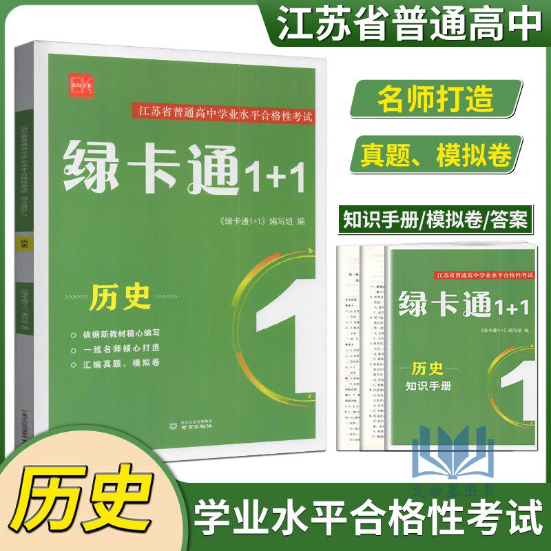 诚康文化2027版江苏省普通高中学业水平合格性考试绿卡通1+1历史高一高二高三高考题型专练真题模拟汇编检测卷练习含知识手册