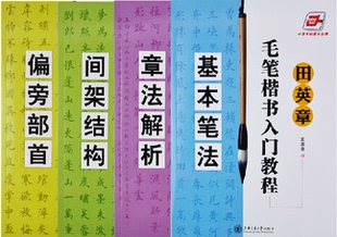 田英章书毛笔楷书入门教 基本笔法+偏旁部首+间架结构+章法解析4本 楷书书法临摹字帖成人书法教材初学练字行楷毛笔楷书入门