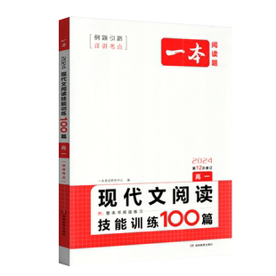 2024一本阅读题现代文阅读技能训练100篇高一第12次修订高一论述类+文学类+实用类文本阅读语文现代文专项训练含三段式答案解析