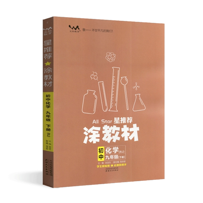 2024春星推荐涂教材初中化学九年级下册人教版RJ课本点拨解析初三9下教材完全解读名师点拨基础训练老师教学课件辅导书