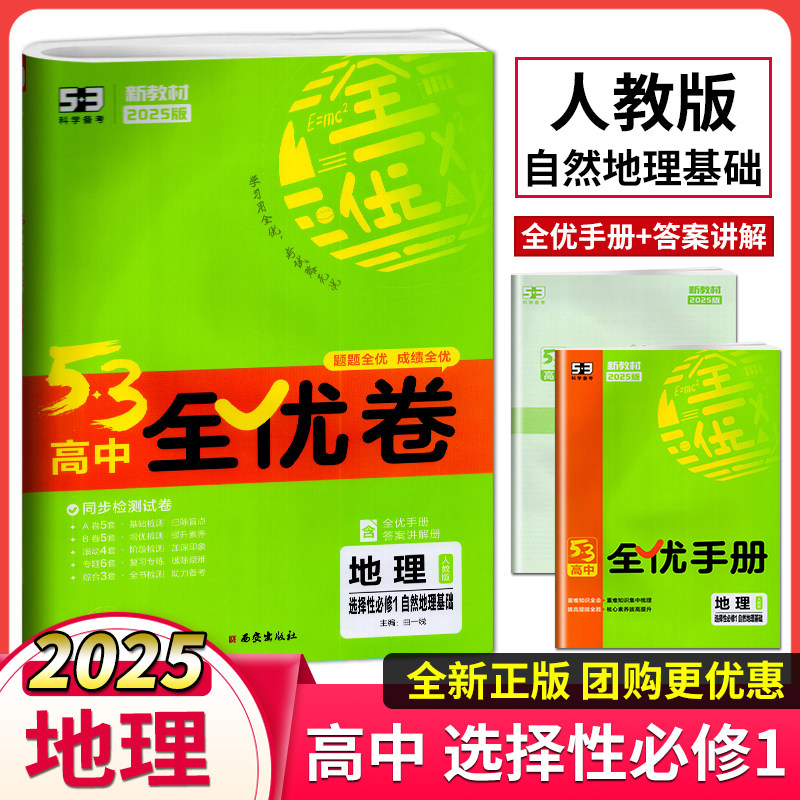 曲一线科学备考2025版53高中全优卷地理选择性必修1自然地理基础人教