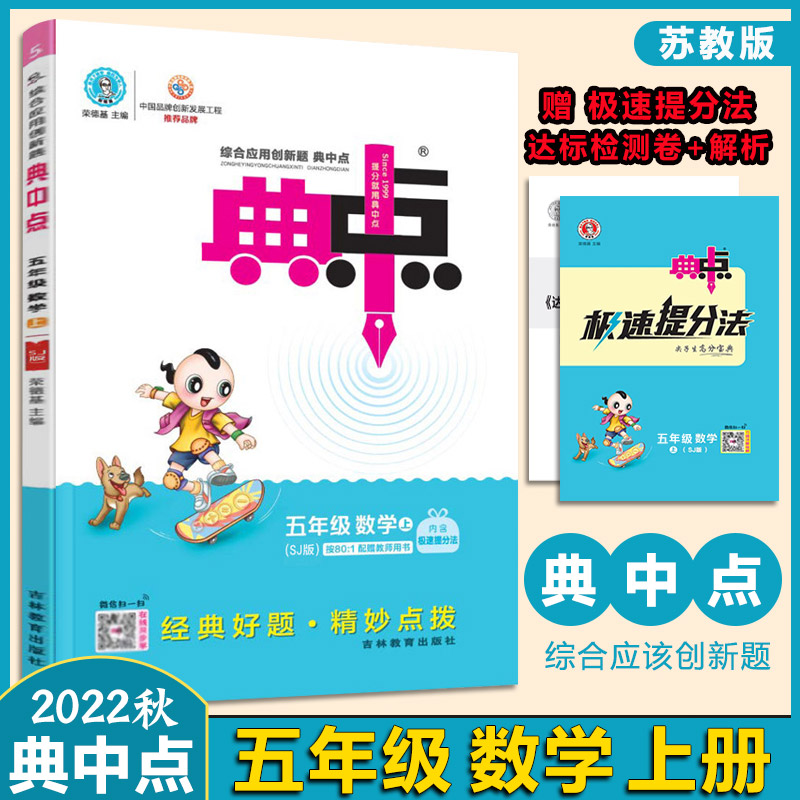 2022秋综合应用创新题典中点数学五年级上册苏科版小学6上数学同步专项训练辅导书练习册教辅资料必刷题提分法活页素质评价试卷