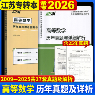 备考2026专转本高等数学历年真题及详细解析2009-2025年真题河海大学出版社江苏专转本同方专转本南大专转本学长专转本