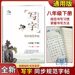 字在笔得写字同步规范字帖八年级下册部编人教版初二8年级下语文课课练抄写本教材汉字书写训练描临摹描红硬笔习字本