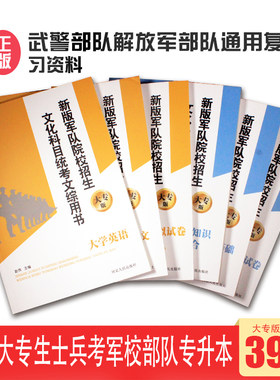 军考备考2022版考军校教材考学士官大专毕业生专升本军队院校招生文化科目统一考试复习文综用书军官教材书籍模拟试题试卷武警通用