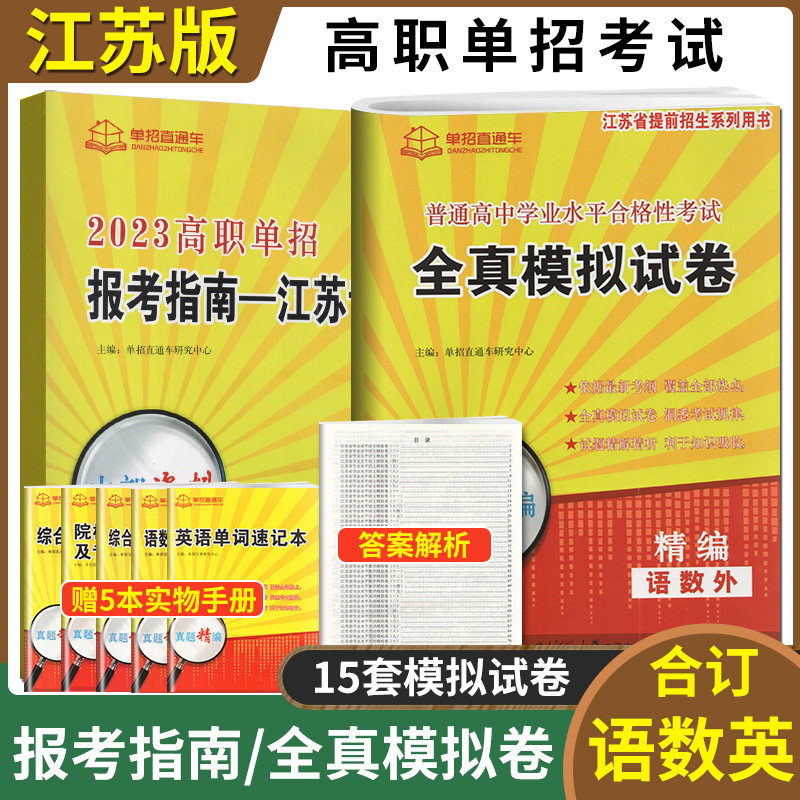 2025年江苏省普通高中合格性考试单招复习资料高职单招报考指南江苏学业水平测试江苏对口单招直通车普通高中合格性考语数英精编