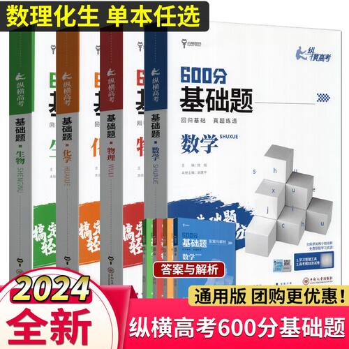 小熊图书2024版纵横600分基础题数学物理化学生物真题全刷基础高一高二高三年级基础真题模拟试刷题复习资料教辅书