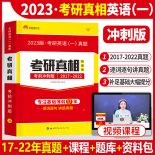 2023版考研真相英语一考前冲刺版2017-2022历年真题试卷超精解逐词逐句题解析语法阅读长难句张剑黄皮书考研英语一真题