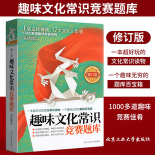 全新正版趣味文化常识竞赛题库修订版朱德秋/编1000多道趣味竞赛佳肴一本超好玩的文化常识读物趣味无穷的题库百宝箱妙趣横生赛题