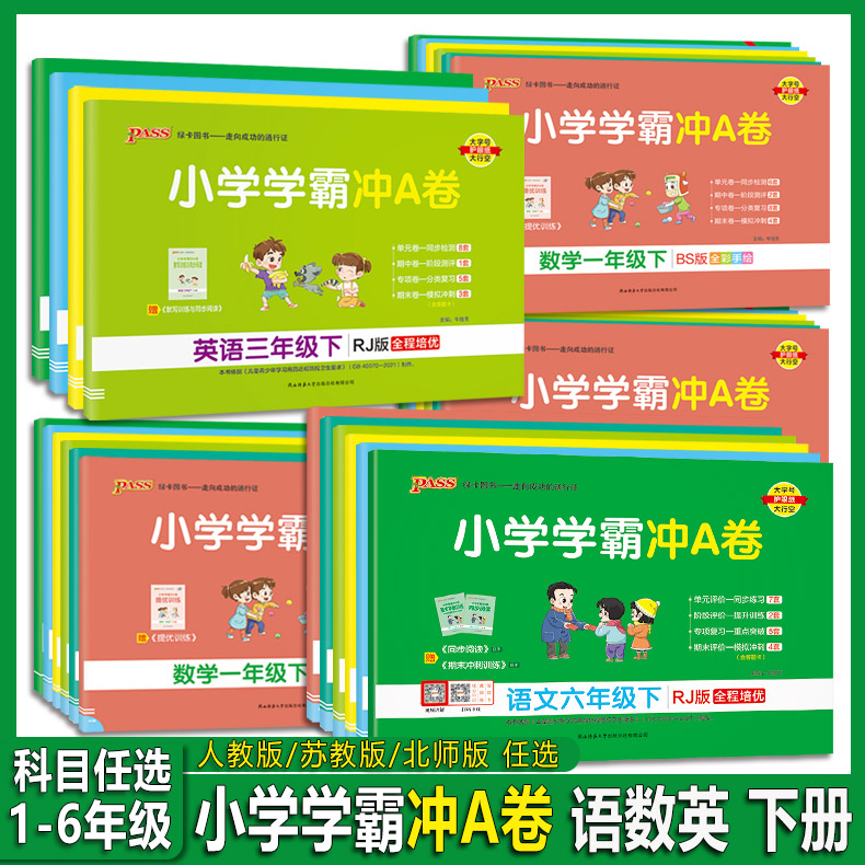2024春 PASS绿卡小学学霸冲A卷 语文数学英语一二三四五六年级下册人教苏教北师123456年级下册语文数学英语人教苏教北师同步练习