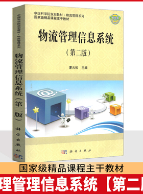 江苏上海自考教材 07037 7037信息技术与物流管理 物流管理信息系统 第二版 夏火松 2012年版 科学出版社