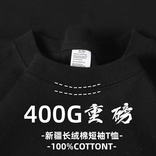 新疆棉400g重磅不透宽松T恤