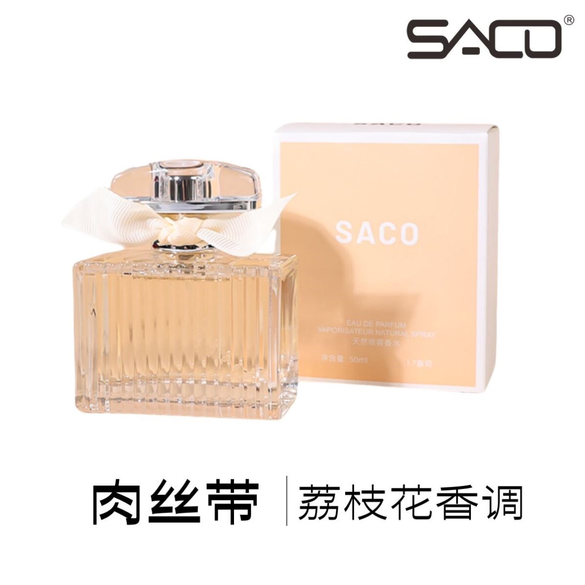 SACO肉丝带香水回忆里谁的温柔学姐或者谁的表姐身上的味道！