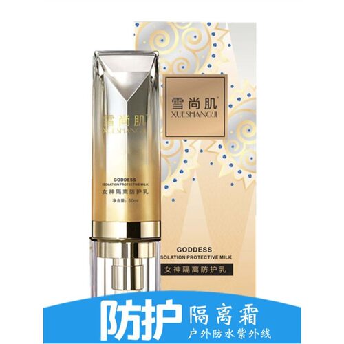 正品雪尚肌女神隔离防护乳保湿滋润提亮肤色透气轻盈妆前乳霜