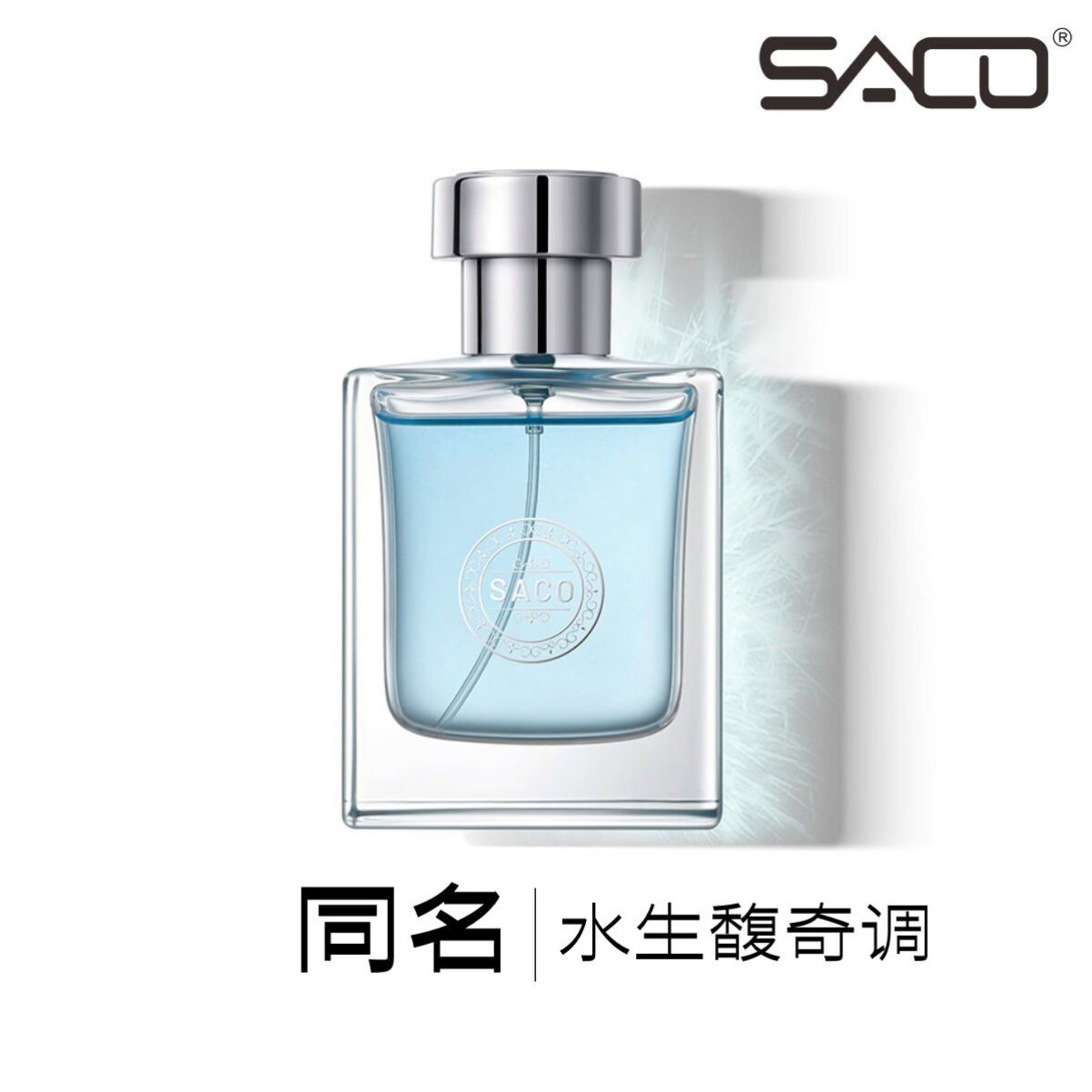 SACO同名进口品控高定版香水男士持久淡香送男生男朋友的生日礼物