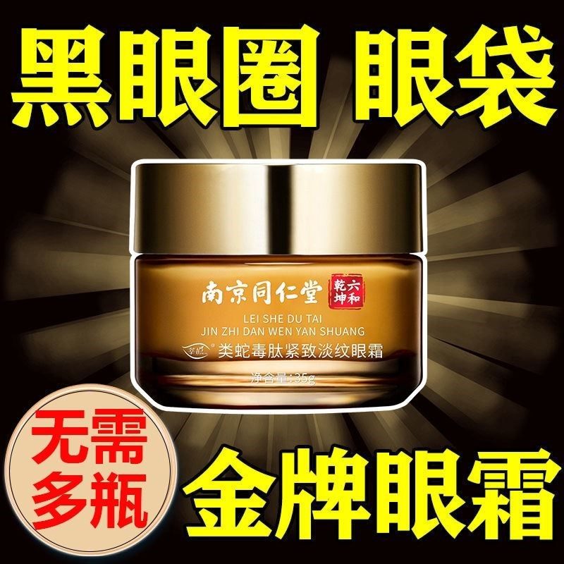 南京同仁堂眼霜淡化眼袋皱纹黑眼圈脂肪粒淡化细纹紧致抗皱男女