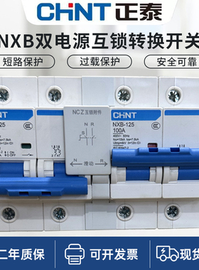 正泰双电源互锁开关220V双向自动切换双路断路器2p100A三轮车互锁