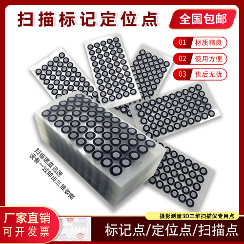 三维3D手持扫描仪标记点