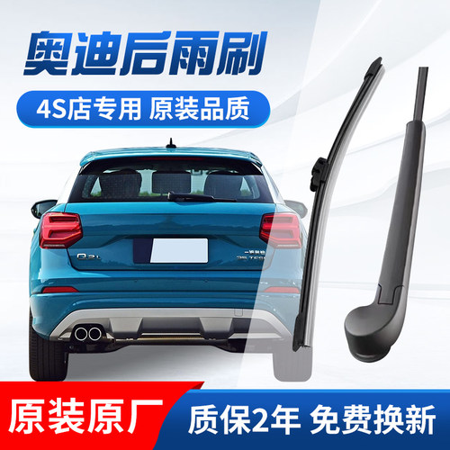 适用奥迪后雨刮器Q5L/Q5/Q8/Q7/Q3L/Q2L/A1/A3新老款雨刷片23年22