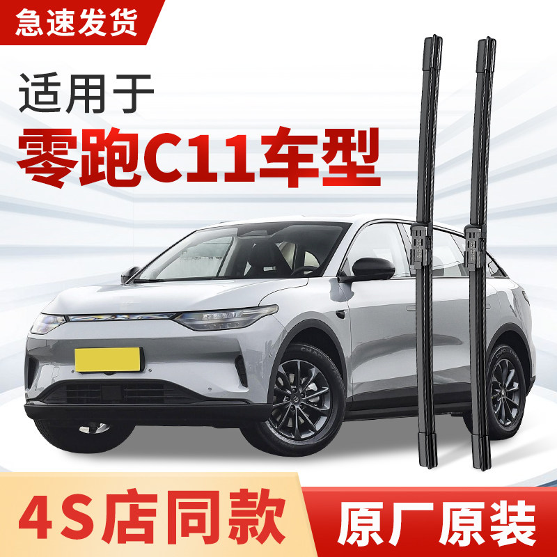 适用零跑C11雨刮器原厂原装C11增程式汽车专用无骨静音雨刷片胶条