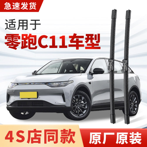 适用零跑C11雨刮器原厂原装C11增程式汽车专用无骨静音雨刷片胶条