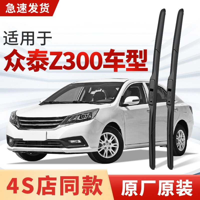 适用众泰Z300雨刮器原厂原装汽车专用2013款16年12/14/15前雨刷片