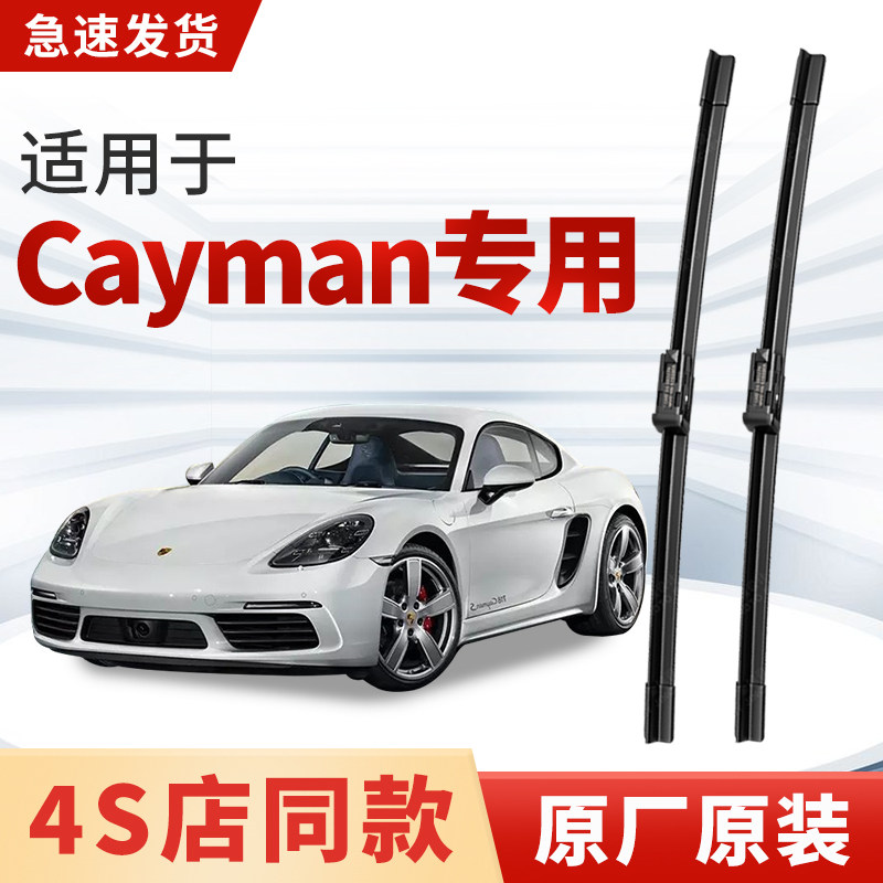 适用保时捷卡曼雨刮器原厂原装19款2021/22/23年Cayman雨刷片718