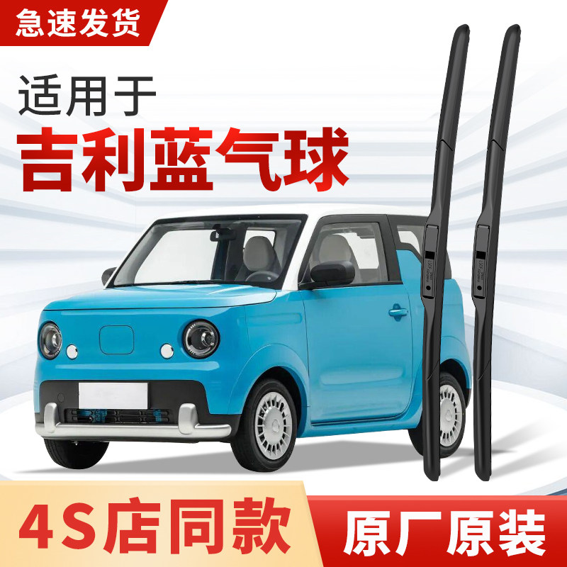 适用吉利蓝气球雨刮器原厂原装汽车专车专用静音2025雨刷片26胶条