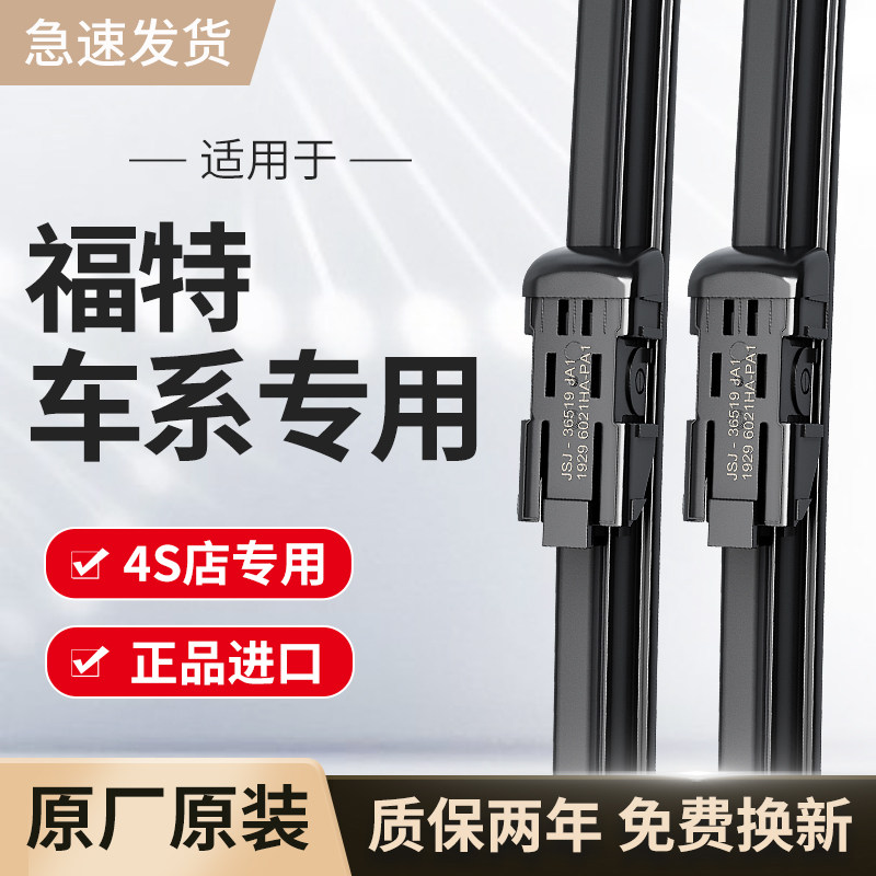 适用福特雨刮器原厂原装金牛座/锐界/蒙迪欧/福克斯/福克斯雨刷片