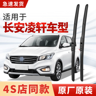 适用长安凌轩雨刮器原厂原装汽车专用前后2018款17静音雨刷片胶条
