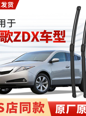 适用讴歌ZDX雨刮器原厂原装汽车专用静音2012/14款13年雨刷片胶条