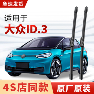 适用大众ID.3雨刮器原厂原装新能源汽车专用无骨静音雨刷片胶条20