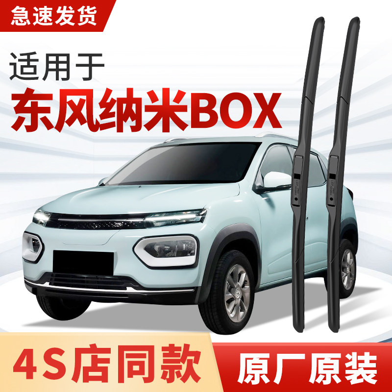 适用东风纳米BOX雨刮器原厂原装汽车专用2022款23年24雨刷片胶条