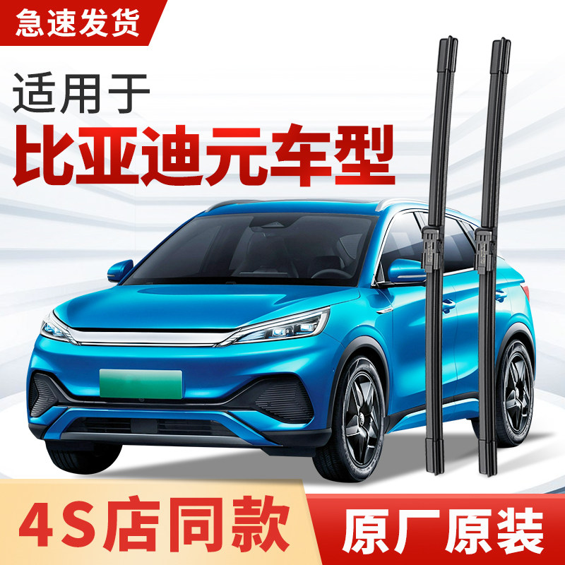 适用比亚迪元雨刮器原厂原装汽车新能源EV PLUS专用PRO雨刷片胶条图片