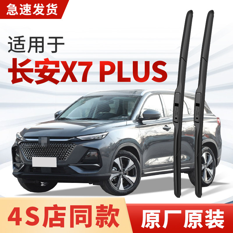 适用长安X7PLUS雨刮器原厂原装汽车专用静音无骨2024款雨刷片胶条