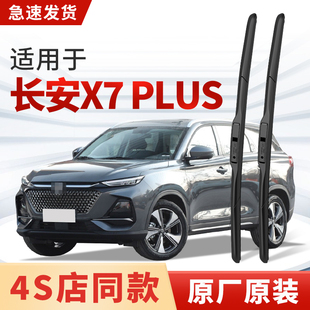 适用长安X7PLUS雨刮器原厂原装汽车专用静音无骨2024款雨刷片胶条