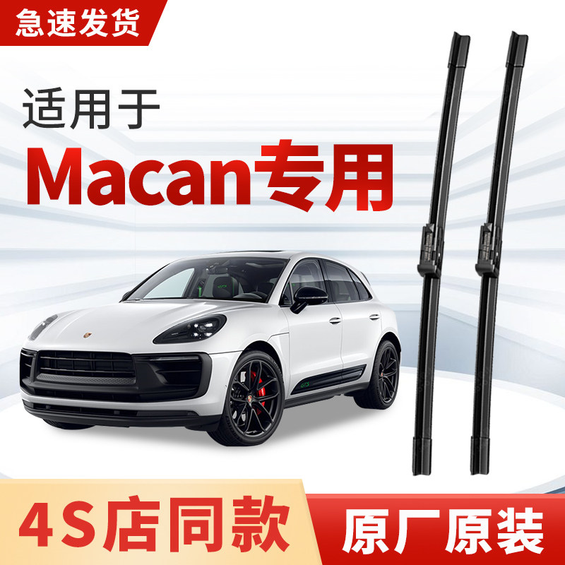 适用保时捷Macan雨刮器原厂原装14款16/18/2021年22/23迈凯雨刷片
