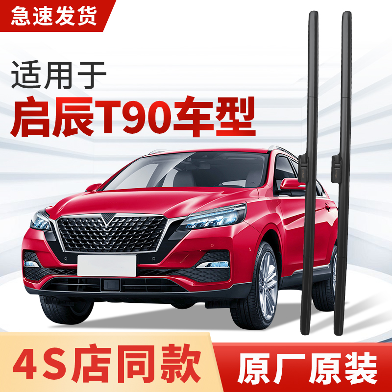适用启辰T90雨刮器原厂原装进口汽车专用2017款19前18雨刷片胶条