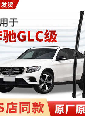 适用奔驰GLC级雨刮器原厂原装GLC260L/GLC300L/GLC43/GLC200L雨刷