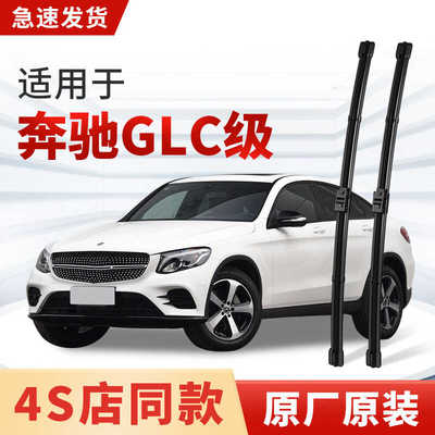 适用奔驰GLC级雨刮器原厂原装GLC260L/GLC300L/GLC43/GLC200L雨刷